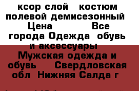 ксор слой 4 костюм полевой демисезонный › Цена ­ 4 500 - Все города Одежда, обувь и аксессуары » Мужская одежда и обувь   . Свердловская обл.,Нижняя Салда г.